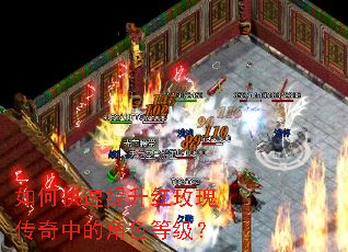 如何快速提升红玫瑰传奇中的角色等级? 如何快速提升红玫瑰传奇中的角色等级?