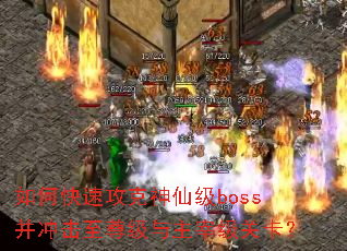 如何快速攻克神仙级boss并冲击至尊级与主宰级关卡? 如何快速攻克神仙级boss并冲击至尊级与主宰级关卡?
