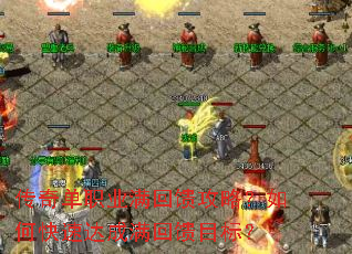 ���浥ְҵ���������ԣ���ο��ٴ��������Ŀ�ꣿ