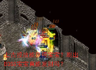 上古投放能获得宝宝?刷出BOSS宝宝真能发财吗? 上古投放能获得宝宝?刷出BOSS宝宝真能发财吗?