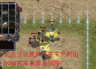 上古投放能获得宝宝?刷出BOSS宝宝真能发财吗? 上古投放能获得宝宝?刷出BOSS宝宝真能发财吗?