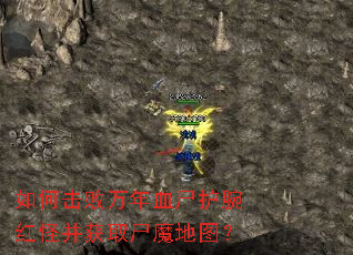 ��λ�������Ѫʬ�����ֲ���ȡʬħ��ͼ��