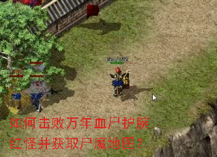 ��λ�������Ѫʬ�����ֲ���ȡʬħ��ͼ��