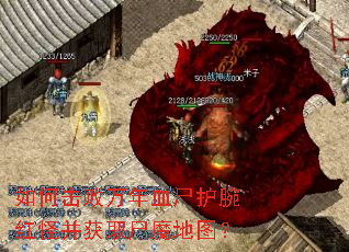 如何击败万年血尸护腕红怪并获取尸魔地图? 如何击败万年血尸护腕红怪并获取尸魔地图?