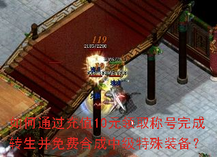 如何通过充值10元领取称号完成转生并免费合成中级特殊装备? 如何通过充值10元领取称号完成转生并免费合成中级特殊装备?