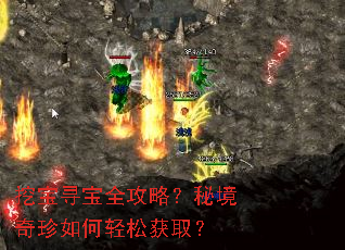 挖宝寻宝全攻略?秘境奇珍如何轻松获取? 挖宝寻宝全攻略?秘境奇珍如何轻松获取?