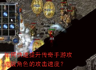 如何快速提升传奇手游攻速版角色的攻击速度? 如何快速提升传奇手游攻速版角色的攻击速度?