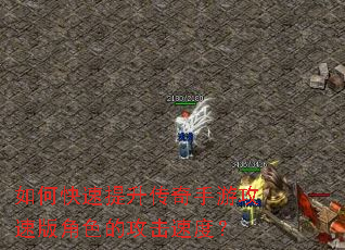 如何快速提升传奇手游攻速版角色的攻击速度? 如何快速提升传奇手游攻速版角色的攻击速度?