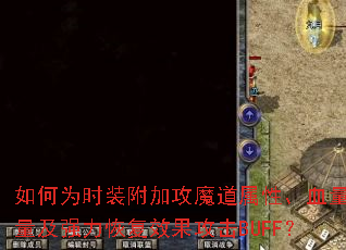 如何为时装附加攻魔道属性、血量蓝量及强力恢复效果攻击BUFF? 如何为时装附加攻魔道属性、血量蓝量及强力恢复效果攻击BUFF?