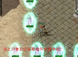 仙之印单职业前期如何快速冲级? 仙之印单职业前期如何快速冲级?