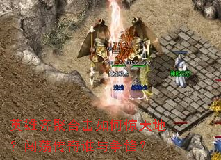 英雄齐聚合击如何惊天地?闯荡传奇谁与争锋? 英雄齐聚合击如何惊天地?闯荡传奇谁与争锋?