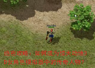 绝密攻略:如何成为惊天动地3D女角色模拟器中的传奇人物? 绝密攻略:如何成为惊天动地3D女角色模拟器中的传奇人物?