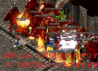 醉轩江湖:如何解锁复古传奇中的隐秘绝技?武侠之路上的不传之谜究竟何在? 醉轩江湖:如何解锁复古传奇中的隐秘绝技?武侠之路上的不传之谜究竟何在?