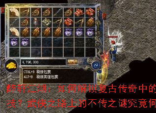 醉轩江湖:如何解锁复古传奇中的隐秘绝技?武侠之路上的不传之谜究竟何在? 醉轩江湖:如何解锁复古传奇中的隐秘绝技?武侠之路上的不传之谜究竟何在?