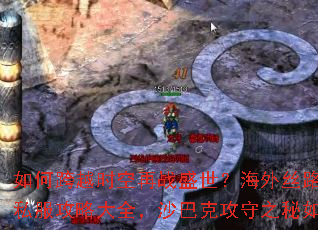 ��ο�Խʱ����սʢ��������˿·��Ѫ����˽�����Դ�ȫ��ɳ�Ϳ˹���֮����ν��ܣ�