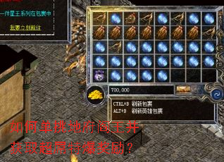 如何单挑地府阎王并获取超屌特爆奖励? 如何单挑地府阎王并获取超屌特爆奖励?