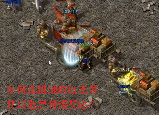 如何单挑地府阎王并获取超屌特爆奖励? 如何单挑地府阎王并获取超屌特爆奖励?