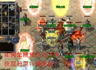 如何单挑地府阎王并获取超屌特爆奖励? 如何单挑地府阎王并获取超屌特爆奖励?