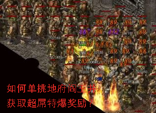 如何单挑地府阎王并获取超屌特爆奖励? 如何单挑地府阎王并获取超屌特爆奖励?