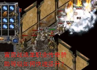 雷霆战魂单职业传奇赞助等级如何快速提升? 雷霆战魂单职业传奇赞助等级如何快速提升?