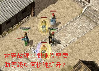 雷霆战魂单职业传奇赞助等级如何快速提升? 雷霆战魂单职业传奇赞助等级如何快速提升?