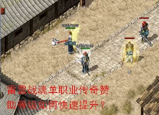 雷霆战魂单职业传奇赞助等级如何快速提升? 雷霆战魂单职业传奇赞助等级如何快速提升?