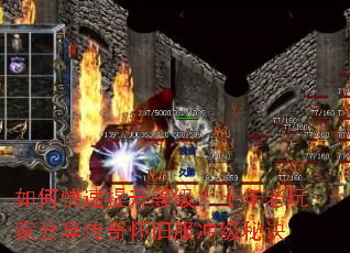 如何快速提升等级?十年老玩家分享传奇怀旧服冲级秘诀 如何快速提升等级?十年老玩家分享传奇怀旧服冲级秘诀