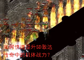 如何快速提升SD敢达传奇中的机体战力? 如何快速提升SD敢达传奇中的机体战力?