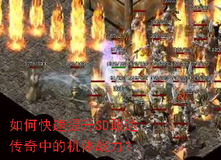 如何快速提升SD敢达传奇中的机体战力? 如何快速提升SD敢达传奇中的机体战力?