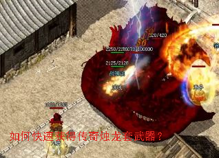 如何快速获得传奇烛龙套武器? 如何快速获得传奇烛龙套武器?