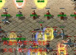 热血传奇客户端更新失败?教你快速解决 热血传奇客户端更新失败?教你快速解决