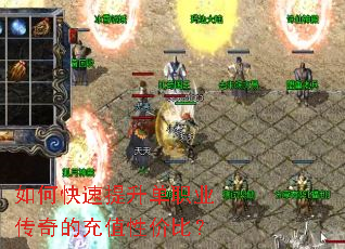 如何快速提升单职业传奇的充值性价比? 如何快速提升单职业传奇的充值性价比?