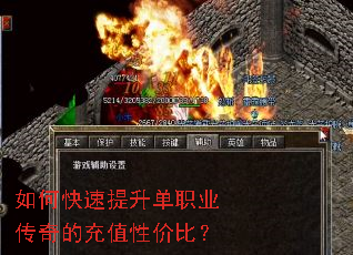 如何快速提升单职业传奇的充值性价比? 如何快速提升单职业传奇的充值性价比?