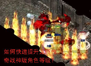 如何快速提升龙腾传奇战神版角色等级? 如何快速提升龙腾传奇战神版角色等级?