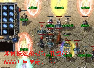 如何快速领取Q群礼包666888开启传奇之旅? 如何快速领取Q群礼包666888开启传奇之旅?