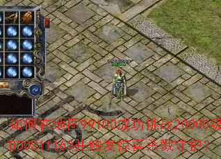 ����ڵ�ͼ99100�ɹ���ս20000��BOOS11160��������ϲɱ¾�ػ���