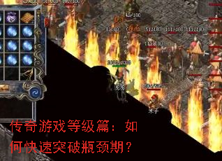 传奇游戏等级篇:如何快速突破瓶颈期? 传奇游戏等级篇:如何快速突破瓶颈期?