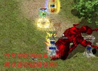 传奇游戏等级篇:如何快速突破瓶颈期? 传奇游戏等级篇:如何快速突破瓶颈期?