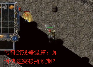 传奇游戏等级篇:如何快速突破瓶颈期? 传奇游戏等级篇:如何快速突破瓶颈期?