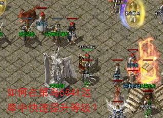 ����ڵڵ�6841��Ħ�п��������ȼ���