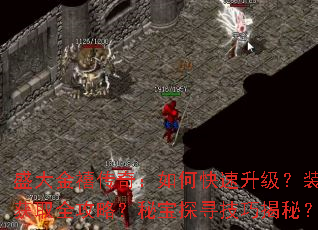 ʢ��������棺��ο���������װ����ȡȫ���ԣ��ر�̽Ѱ���ɽ��أ�