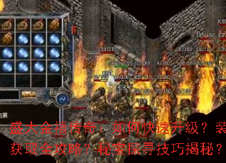 ʢ��������棺��ο���������װ����ȡȫ���ԣ��ر�̽Ѱ���ɽ��أ�