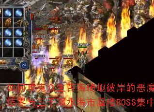 ��ι��������ຣ��᫱˰��Ķ�ħ��԰�����������ǧ��ˮ������¥BOSS����Ӫ��