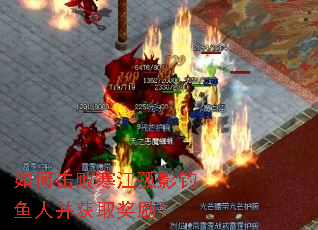 如何击败寒江孤影钓鱼人并获取奖励? 如何击败寒江孤影钓鱼人并获取奖励?