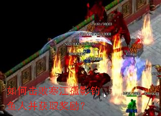 如何击败寒江孤影钓鱼人并获取奖励? 如何击败寒江孤影钓鱼人并获取奖励?