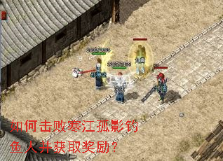 如何击败寒江孤影钓鱼人并获取奖励? 如何击败寒江孤影钓鱼人并获取奖励?