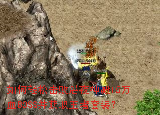 ������ɻ�����ҹ���15��ѪBOSS����ȡ������װ��