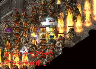 如何安全高效地交易夺宝传奇账号? 如何安全高效地交易夺宝传奇账号?