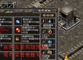 如何安全高效地交易夺宝传奇账号? 如何安全高效地交易夺宝传奇账号?