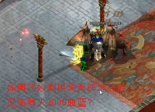 如何巧妙利用倚天辟地技能反伤敌人2000血蓝? 如何巧妙利用倚天辟地技能反伤敌人2000血蓝?